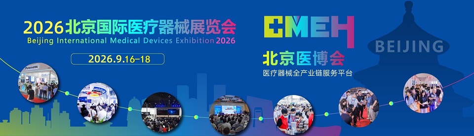 2026北京国际医疗器械展览会9.16-18展位热销