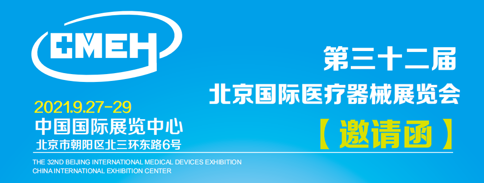北京国际医疗器械展览会：邀请函