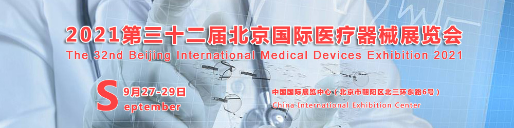 北京国际医疗器械展览会：黄金展位、先定先得