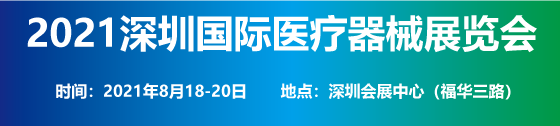 深圳国际医疗器械展览会将于8月18日在深圳会展中心隆重举办