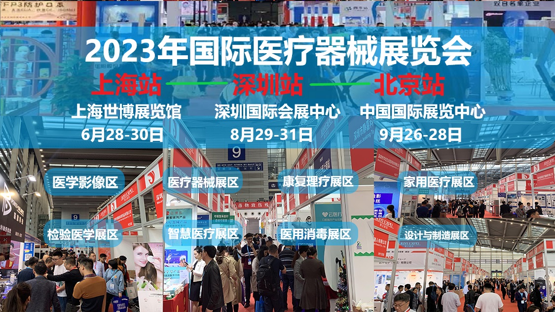 2023北京国际医疗器械展览会：展位火爆，预订从速！！！