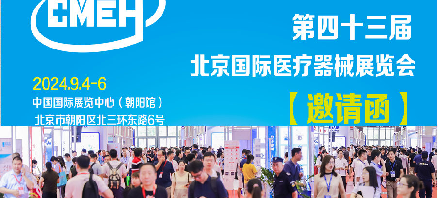 2024北京国际医疗器械展览会时间安排