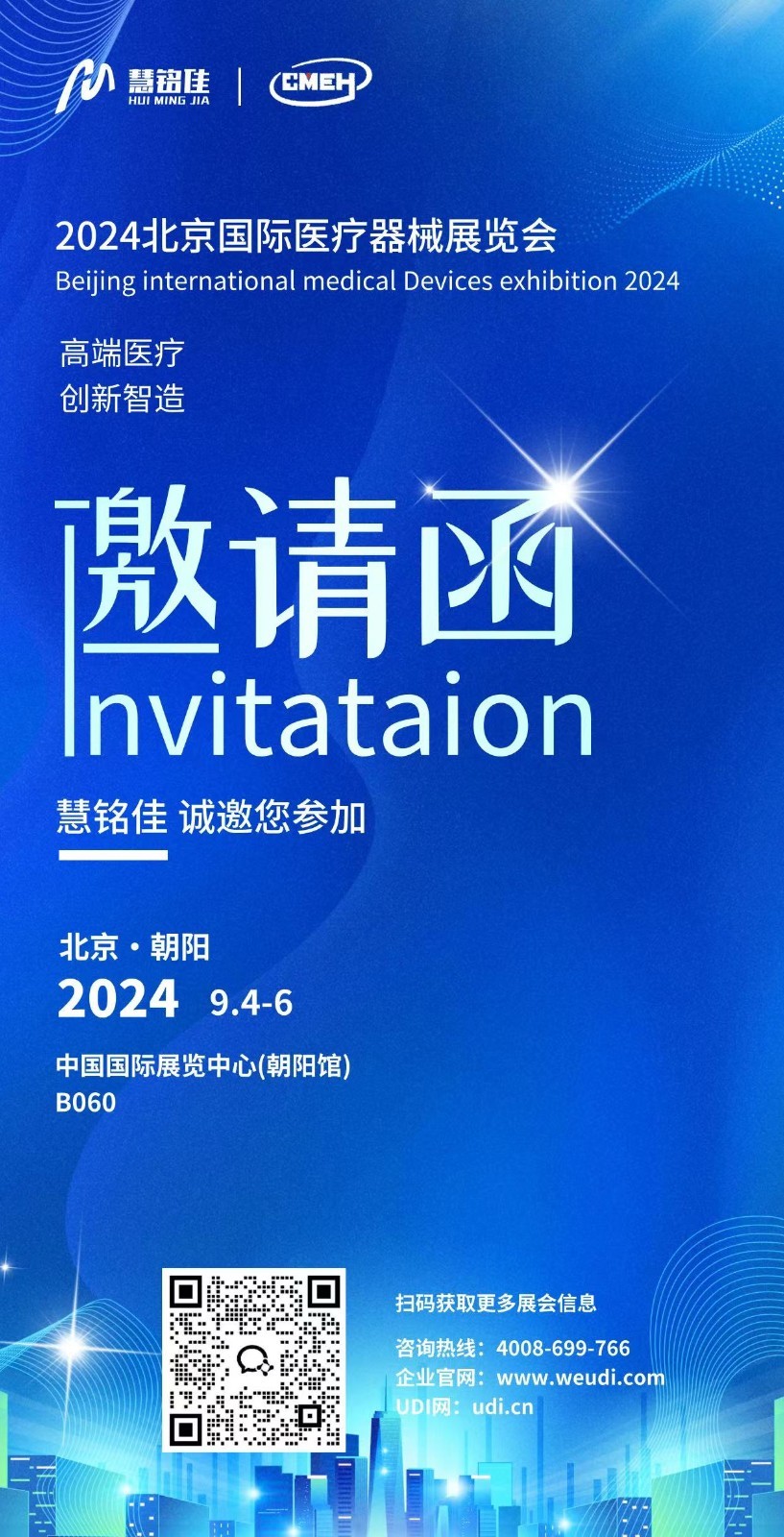 北京国际医疗器械展览会展商推荐：慧铭佳科技医疗器械UDI编码