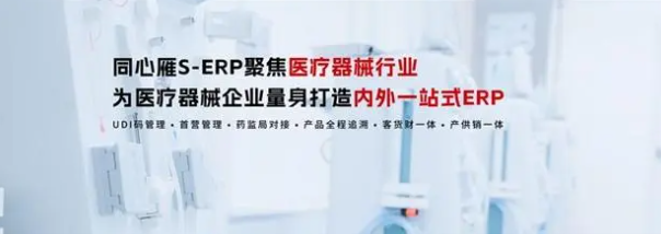 同心雁S-ERP：构建医疗器械行业合规与智慧管理新生态