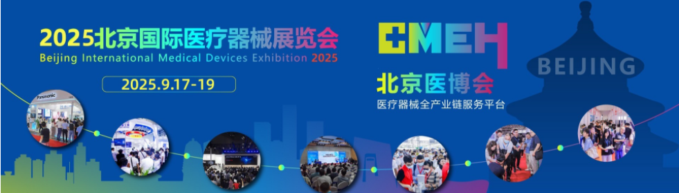 2025医疗器械展会-2025年9月17-19日-火热展位申请