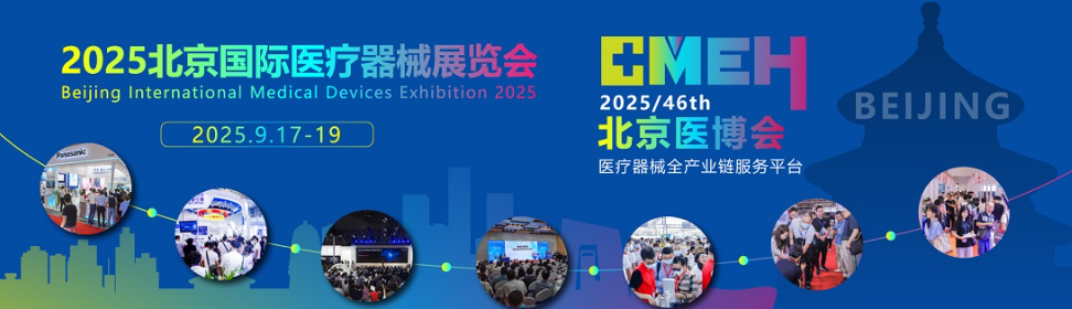 2025北京国际医疗器械展览会：手术室展区