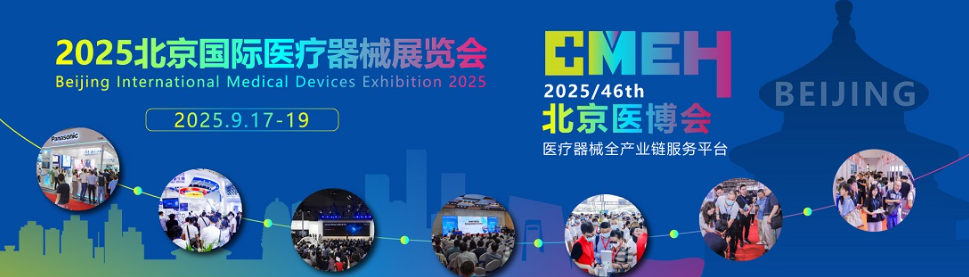 2025北京国际医疗器械展览会：医用光学展区