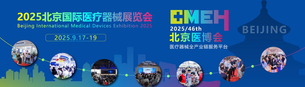 2025北京国际医疗器械展览会：医用耗材展区