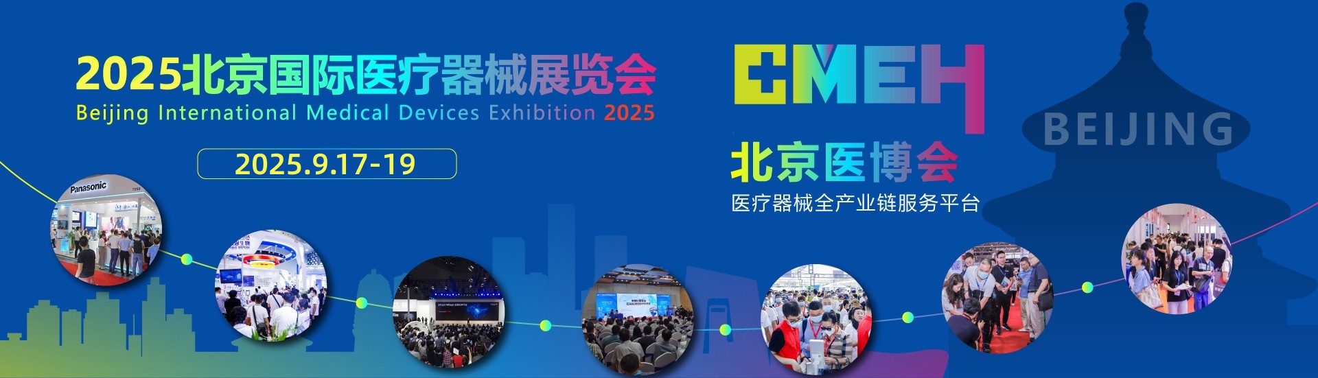 展会通知|第46届中国国际医疗器械(秋季)博览会(CMEH)北京展