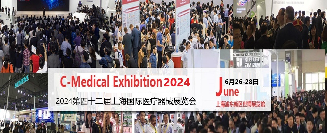 The 42nd Shanghai International Medical Equipment Exhibition 2024