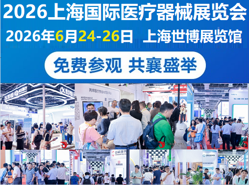 抢黄金C位 | 2026上海国际医疗器械展览会招商火热预定中