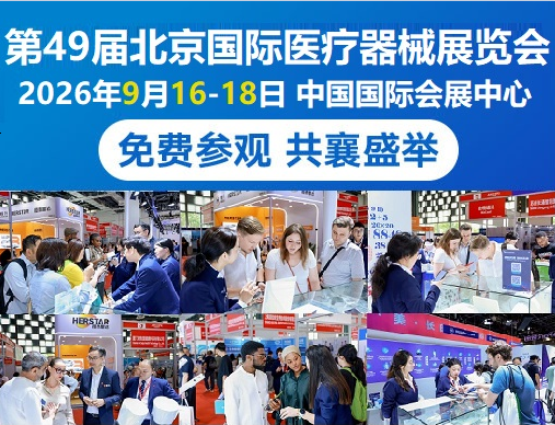 展会推荐预告：2026北京国际医疗器械展览会