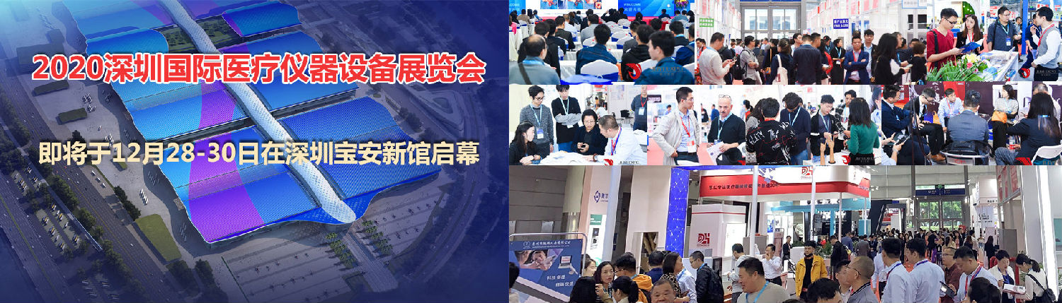 深圳国际医疗器械展览会将于12月28日在宝安新馆盛大开幕​