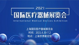 西安外科医学科技有限公司将参加中国医疗器械博览会