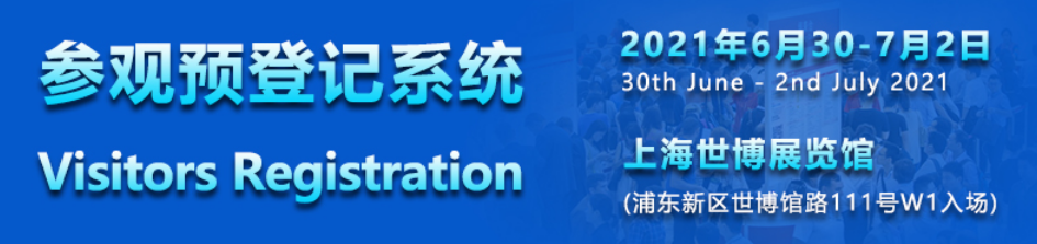 上海国际医疗器械展览会：参观预登记系统