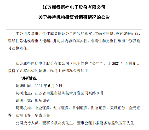 新三板精选层鹿得医疗接待8家券商现场调研