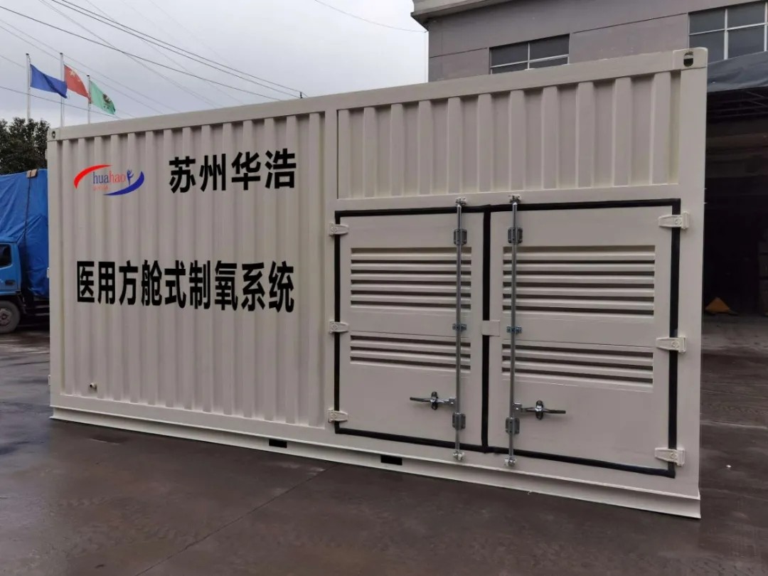 上海医疗器械展：医用方舱式制氧系统-苏州华浩机电设备有限公司