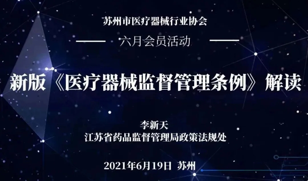 苏州市医疗器械行业协会成功举办新版《医疗器械监督管理条例》解读讲座