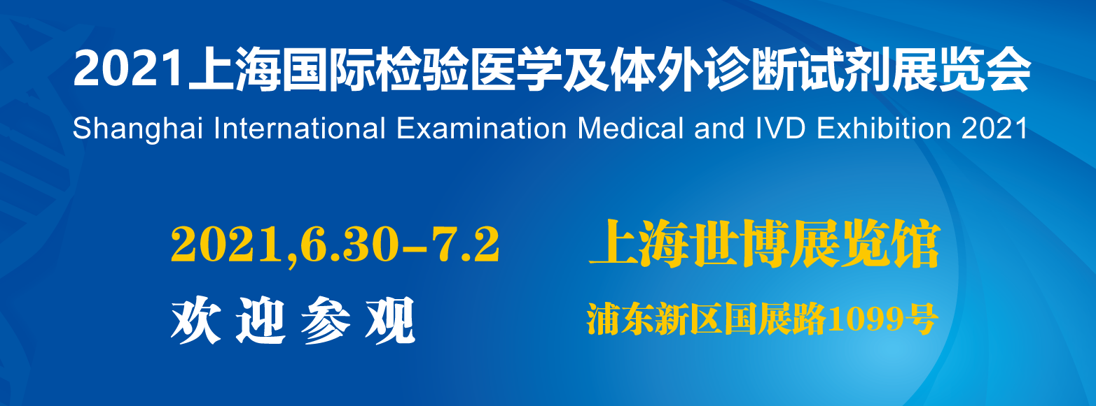 2021上海国际临床检验医学及体外诊断试剂展览会将在6月30日-7月2日隆重召开