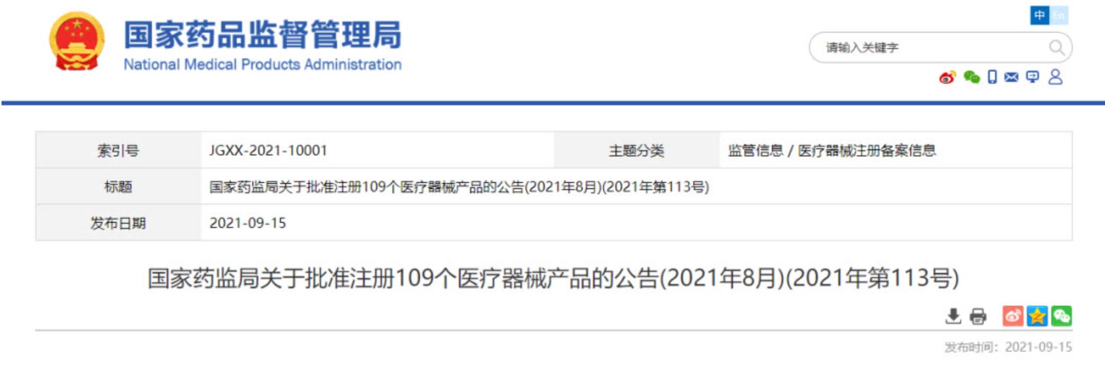 国家药监局关于批准注册109个医疗器械产品的公告(2021年8月)