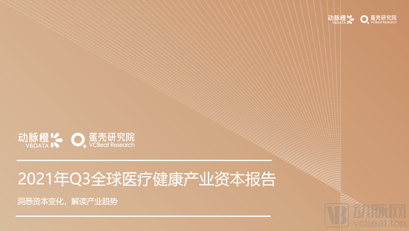 2021年Q3全球医疗健康产业资本报告