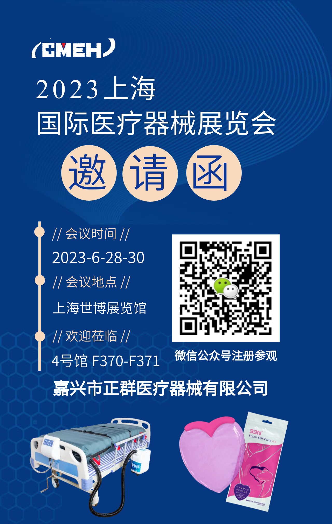 嘉兴市正群医疗公司-与您相约上海医疗器械展会,期待您的莅临