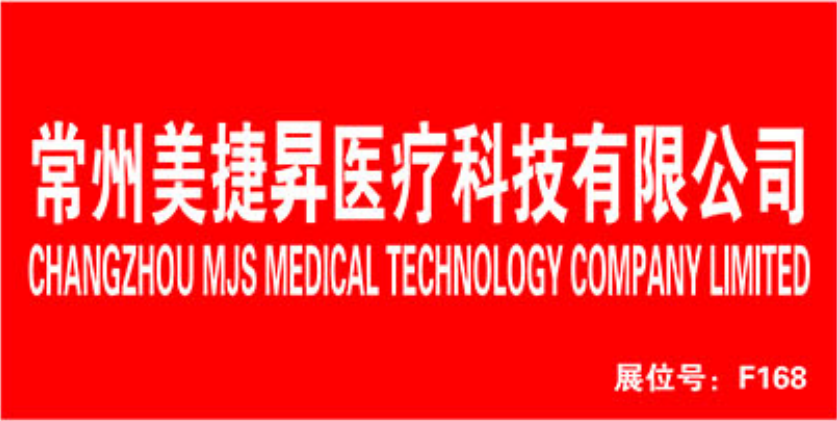 上海医疗器械展：展商推荐常州美捷昇医疗科技有限公司