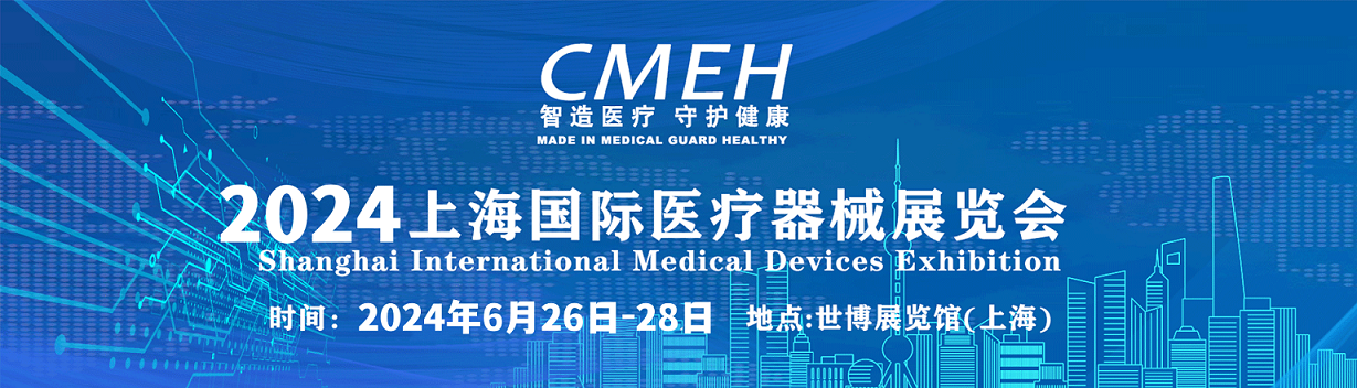 2024上海医博会暨第42届中国国际医疗器械展览会