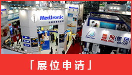 2024上海国际医疗器械展览会-参展申请程序