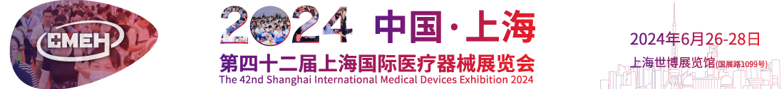 医疗行业风向标!第42届上海医疗展引众多行业人士关注!