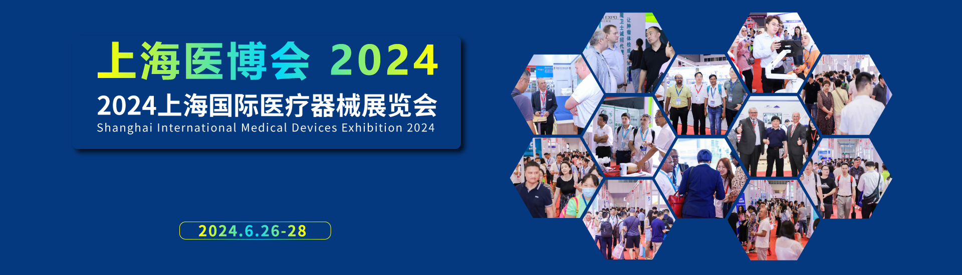 2024上海国际医疗器械展览会将于6月26-28日召开