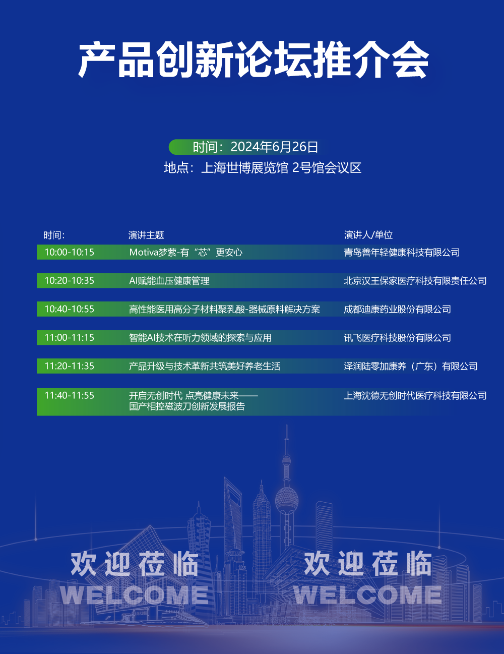 上海国际医疗器械展览会产品创新论坛推介会-欢迎点击进入