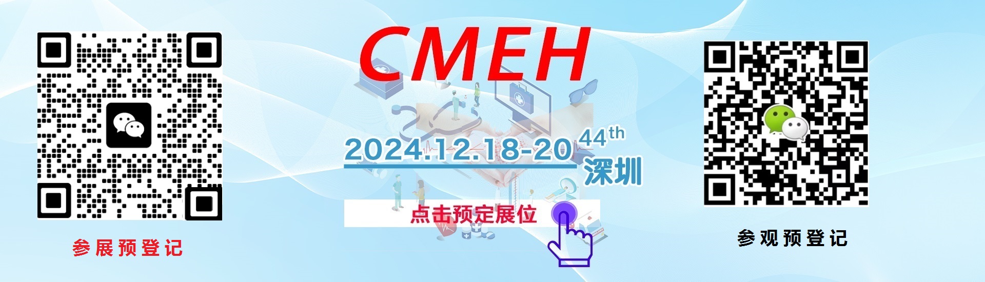 下届展位申请—2024中国(深圳)国际医疗器械展览会