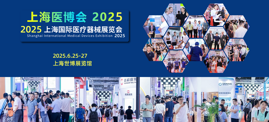 2025中国(上海)国际医疗器械展览会：现场广告开始招商