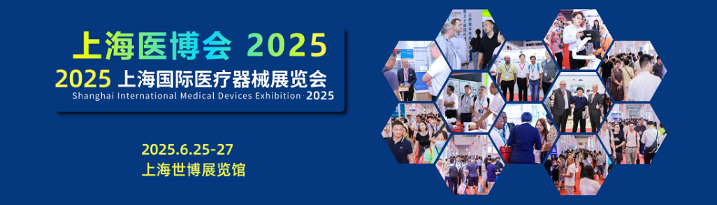 CMEH医疗器械展相约上海2025