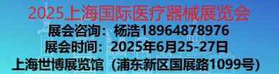 2025上海医疗器械设计与制造技术展览会-展位申请