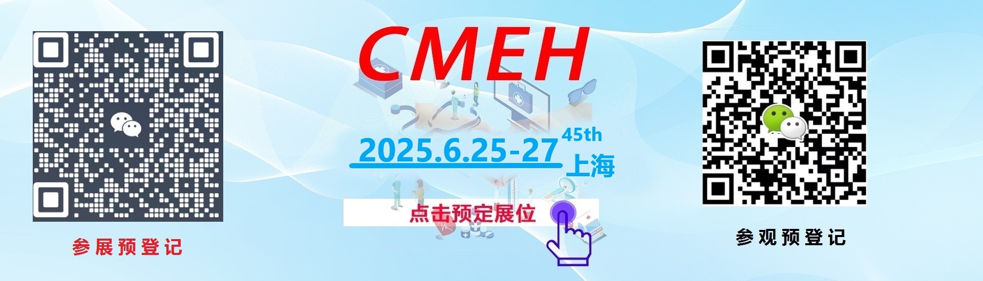 2025中国(上海)医疗器械展览会CMEH观众门票预定-展会门票