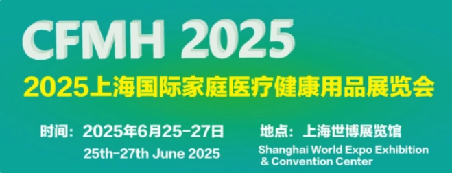 2025上海国际家庭医疗健康用品展览会将在上海世博展览馆隆重举行