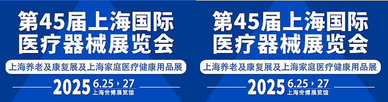 2025第四十五届上海国际医疗器械展览会将于六月举行!