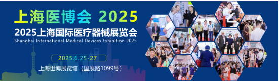 2025第四十五届上海国际医疗器械展览会展会门票：预登记免费参观