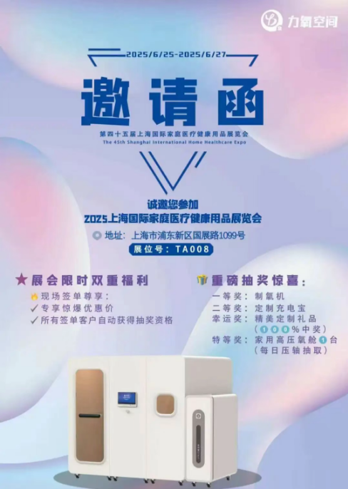 锁定力氧空间展台！6.25上海医疗展CMEH，现场抽奖惊喜放送！