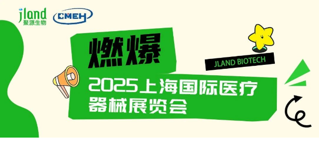 愈合王炸!聚源生物硬核科技燃爆2026上海国际医疗器械展览会!