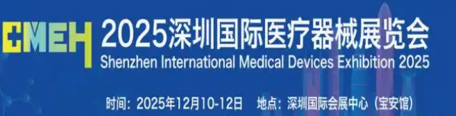 2025深圳国际医疗器械展览会将于12月10日-12日举办