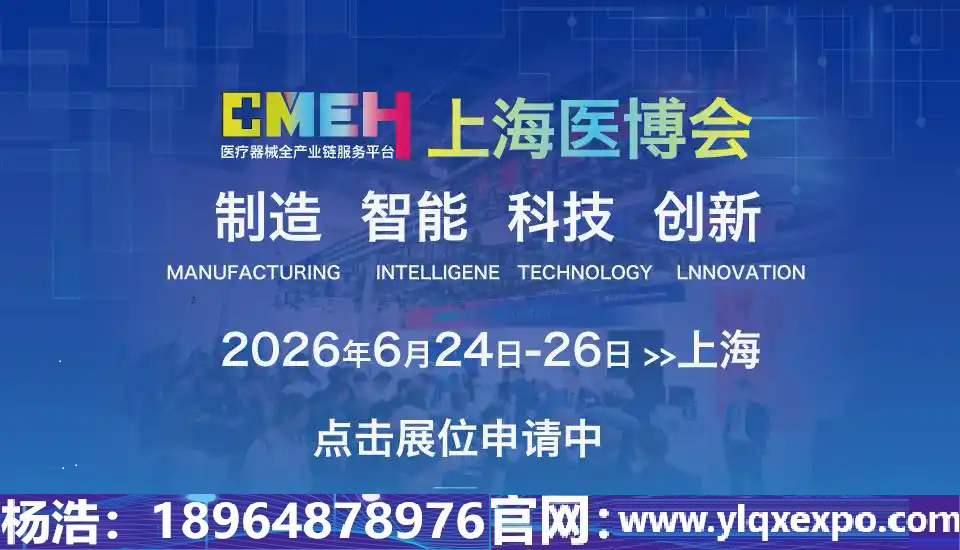 2026上海国际医疗器械展览会/上海医博会 新征程再出发|全面启动!