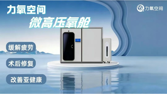 2026上海国际医疗器械展览会：展商推荐-力氧空间