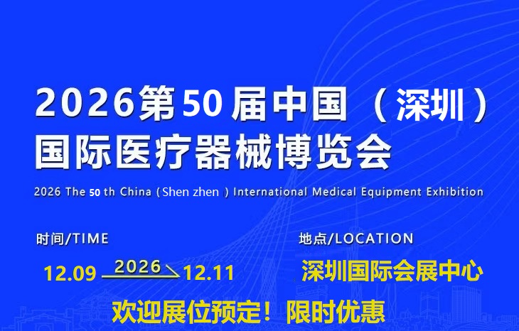 2026深圳国际医疗器械展览会《参展预订》