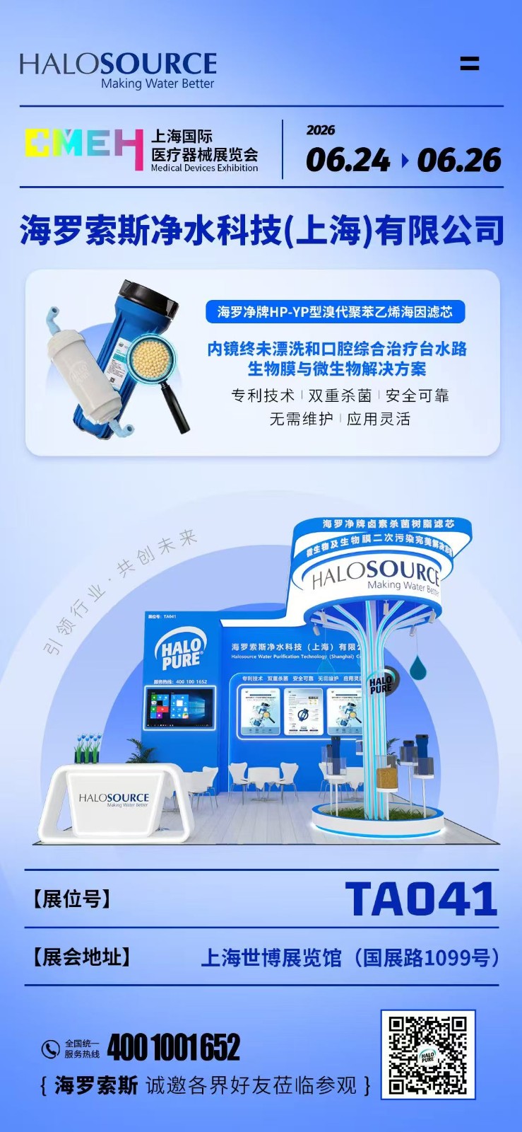 2026年6月24-26日，上海国际医疗器械展，TA041展台，邀请您共商口腔和内镜水处理解决方案！