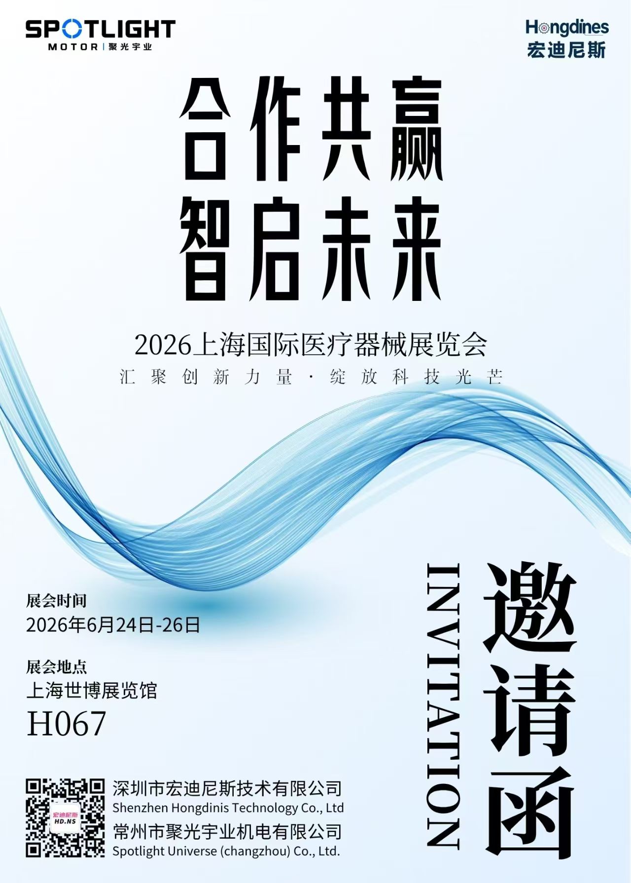 展商推荐-深圳市宏迪尼斯公司邀请你参观2026上海医疗器械展