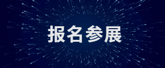上海泽钰宝医疗科技亮相上海国际医疗器械展览会