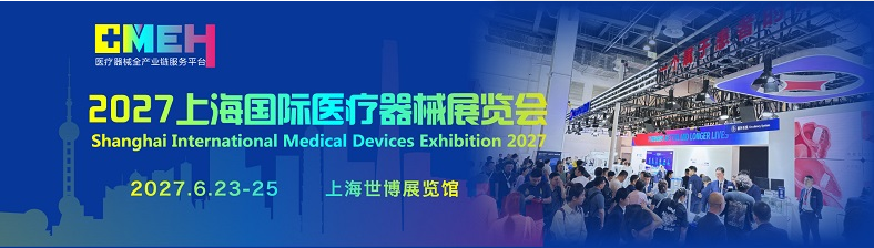 2027上海国际医疗器械展览会将于6月23日-25日举办